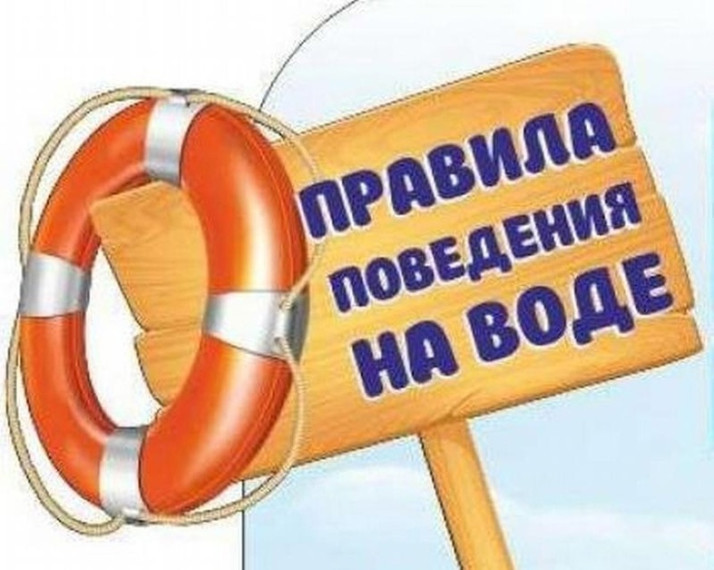 БЕЗОПАСНОСТЬ НА ВОДЕ.
